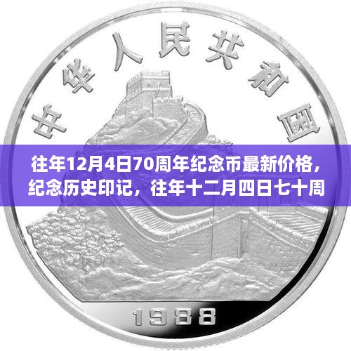 往年12月4日七十周年紀(jì)念幣最新價(jià)格與深遠(yuǎn)影響，紀(jì)念歷史印記