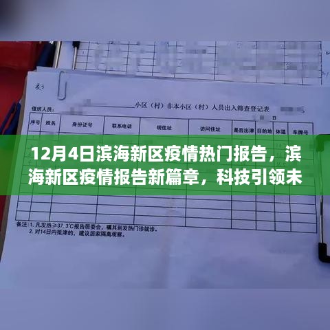 濱海新區(qū)疫情報(bào)告新篇章，科技智能守護(hù)濱海生活，引領(lǐng)未來抗疫之路