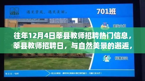 莘縣教師招聘日，與自然美景的邂逅，探尋內(nèi)心寧?kù)o之旅