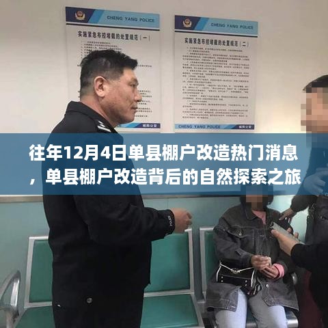 單縣棚戶改造背后的自然探索之旅，心靈出走與回歸的歷程