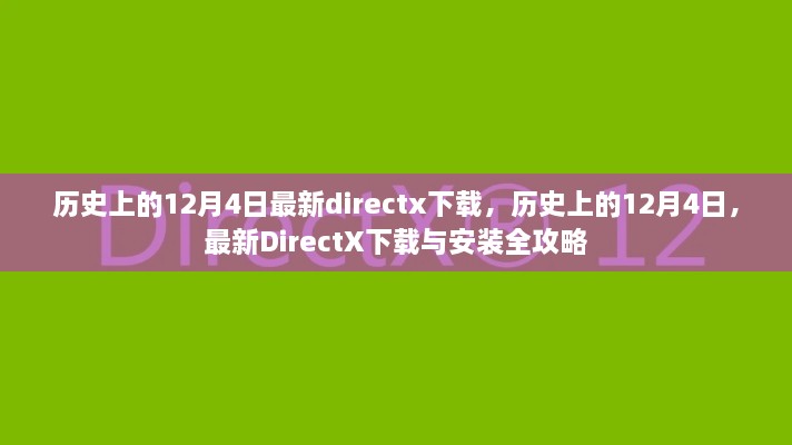 歷史上的12月4日DirectX下載與安裝全攻略，最新DirectX下載及安裝指南