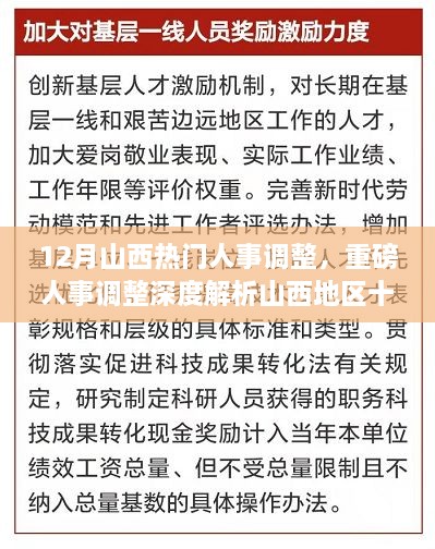 山西十二月人事調(diào)整深度解析，重磅變革特性、體驗、競爭對比及用戶群體分析