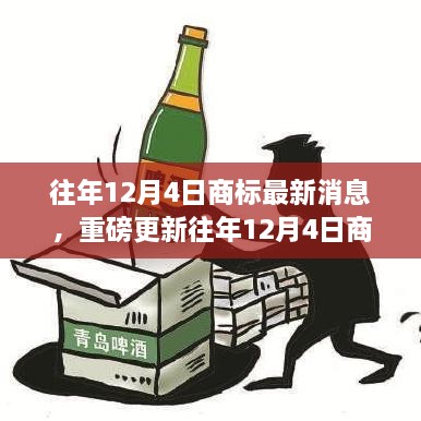 往年12月4日商標(biāo)最新消息，重磅更新往年12月4日商標(biāo)最新動(dòng)態(tài)，洞悉行業(yè)趨勢(shì)，洞悉未來(lái)商機(jī)！