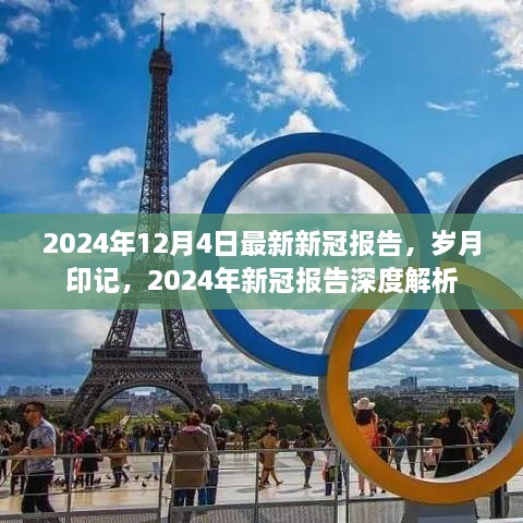 歲月印記下的深度解析，最新2024年新冠報(bào)告