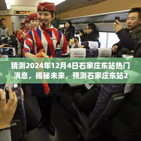 揭秘石家莊東站未來動向，預(yù)測2024年12月4日熱點新聞揭秘站城融合新篇章