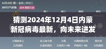 2024年12月4日內(nèi)蒙新冠病毒最新態(tài)勢展望，向未來進(jìn)發(fā)，學(xué)習(xí)變化，擁抱未知