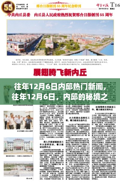 往年12月6日內(nèi)邱熱門新聞，秘境之旅的心靈與自然的美妙邂逅之旅