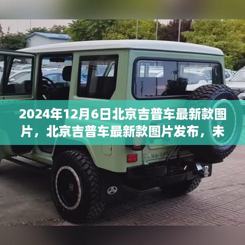 北京吉普最新款車型圖片發(fā)布，探索未來駕駛體驗