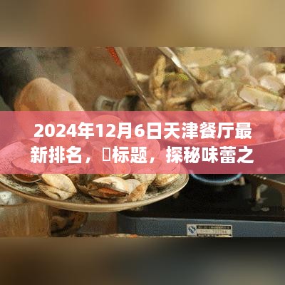 天津美食秘境探秘，終極排名與寧?kù)o味蕾之旅的餐廳榜單（最新更新）