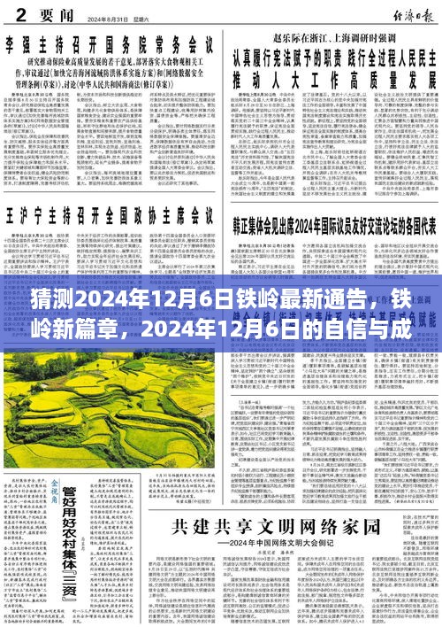 2024年鐵嶺新篇章，自信與成長(zhǎng)的預(yù)言，預(yù)測(cè)未來(lái)鐵嶺最新通告的展望