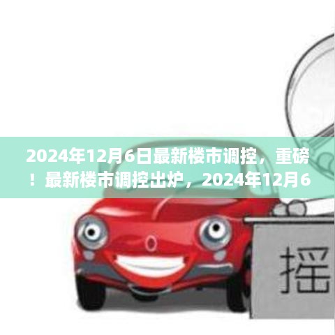 2024年樓市調(diào)控新政策出爐，關(guān)鍵變化你必須了解