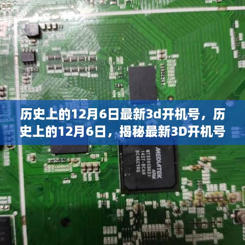 揭秘歷史上的12月6日最新3D開機(jī)號神秘面紗