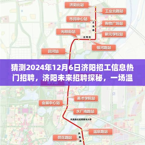 濟(jì)陽未來招聘探秘，溫馨求職之旅，預(yù)測2024年熱門招工信息揭秘！