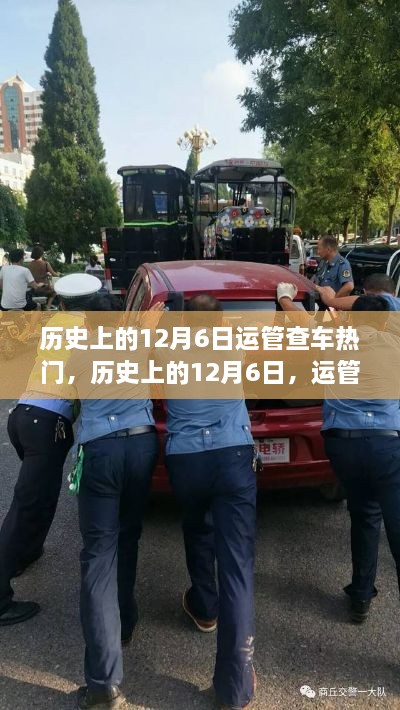 歷史上的12月6日運(yùn)管查車事件回顧