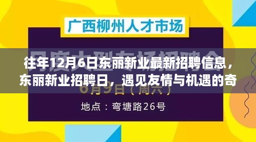 東麗新業(yè)招聘日，遇見友情與機遇的奇妙一天，最新招聘信息一網(wǎng)打盡！