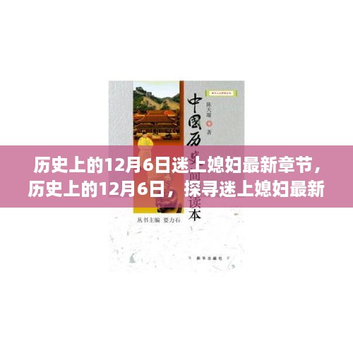 歷史上的12月6日，探尋迷上媳婦最新章節(jié)背后的故事與情感歷程