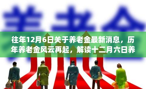 歷年養(yǎng)老金風(fēng)云再起揭秘，解讀十二月六日最新消息背后的故事