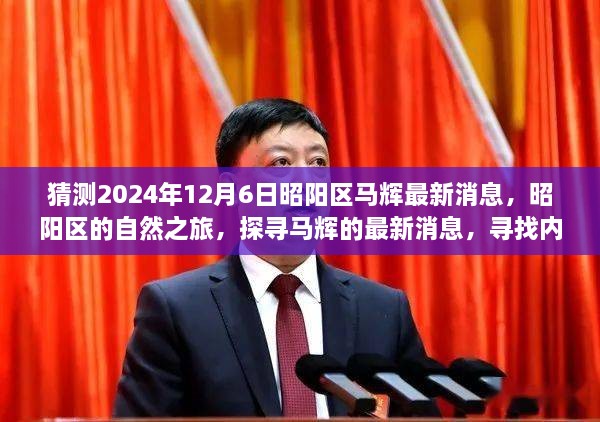 昭陽探尋之旅，最新馬輝消息與自然的寧靜之旅（猜測2024年12月6日）