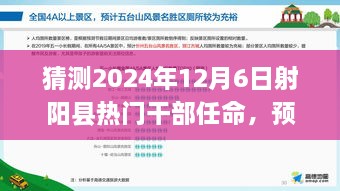 2024年射陽縣干部任命預(yù)測，熱門干部任命及新風(fēng)向展望