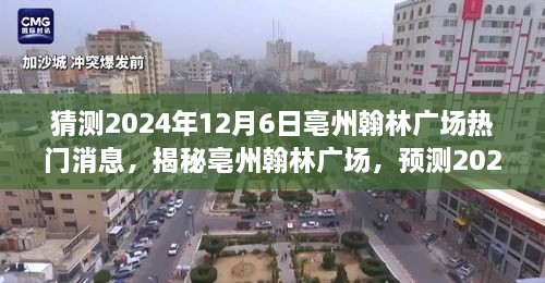 揭秘亳州翰林廣場，預(yù)測未來熱議潮，揭秘?zé)衢T消息背后的故事（時(shí)間，2024年12月6日）