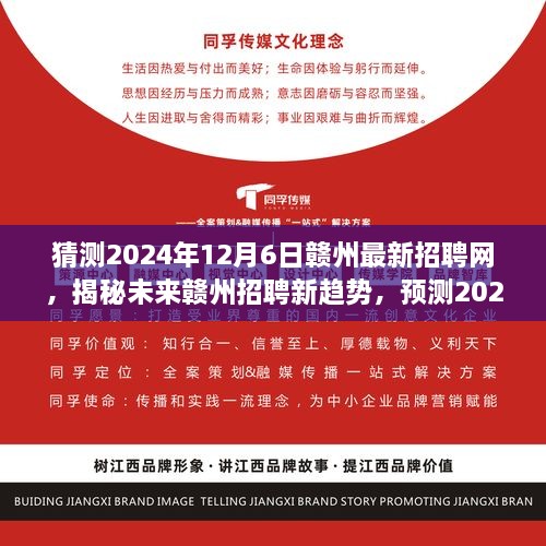 揭秘未來贛州招聘趨勢，預(yù)測贛州最新招聘網(wǎng)展望（2024年）