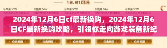 CF最新?lián)Q購攻略，引領你走向游戲裝備新紀元（2024年12月6日更新）