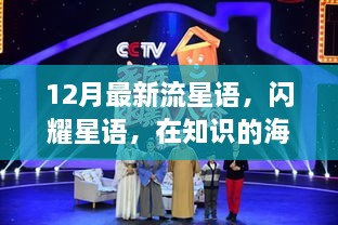 12月流星語，與知識共舞，魔法之旅開啟學(xué)習(xí)新紀元