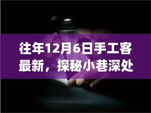 探秘匠心秘境，手工客風采綻放于往年12月6日