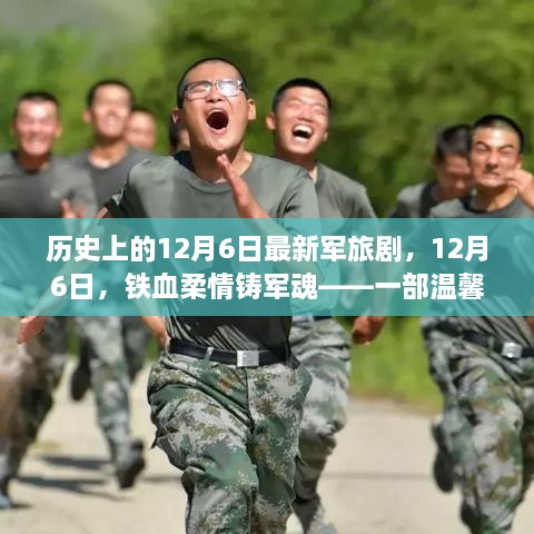 鐵血柔情鑄軍魂，最新軍旅劇溫馨日常故事，紀念歷史上的12月6日