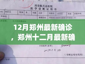 鄭州十二月最新確診事件深度解析，多方觀點(diǎn)與個人立場探討