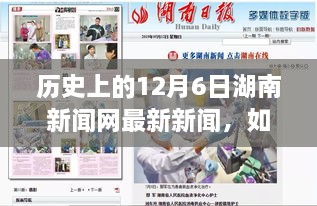 歷史上的12月6日湖南新聞網(wǎng)新聞回顧，獲取最新資訊的詳細(xì)步驟指南