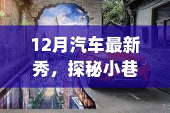 探秘小巷深處的汽車新星，12月汽車最新展示