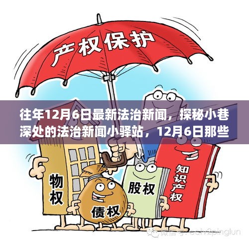 探秘小巷深處的法治新聞小驛站，揭秘十二月六日法治要聞背后的故事