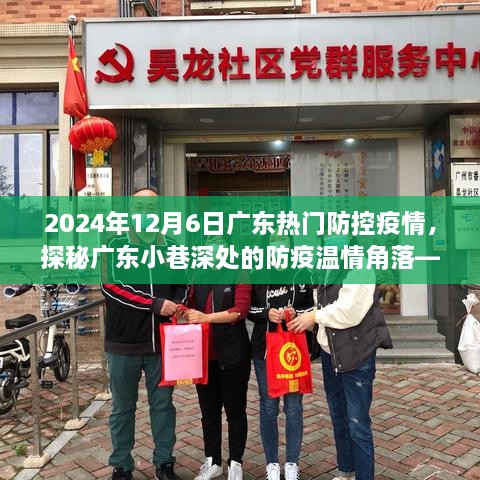 廣東小巷深處的防疫溫情角落，特色小店探秘與防疫故事，2024年12月6日廣東疫情防控紀實