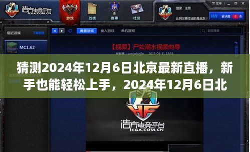 新手友好！揭秘北京直播新動向，2024年12月6日直播全攻略