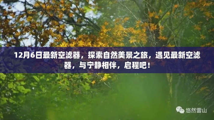 探索自然美景之旅，最新空濾器與寧靜相伴啟程之旅