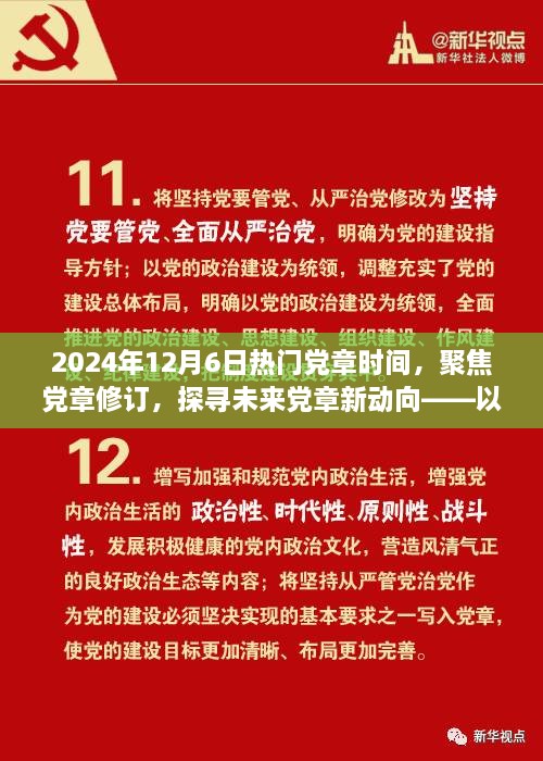 聚焦黨章修訂，探尋未來黨章新動向——紀(jì)念黨章修訂日倒計時啟動之際的探討