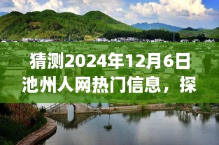 探秘池州小巷寶藏，2024年12月6日池州人網熱門信息特色小店之旅