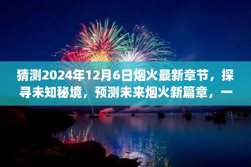 未來煙火新篇章，探尋未知秘境，預(yù)測煙火最新章節(jié)的心靈與自然之旅