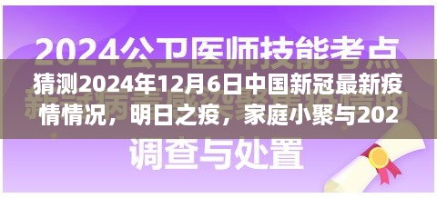 2024年疫情下的溫情猜想，家庭小聚與未來疫情的展望