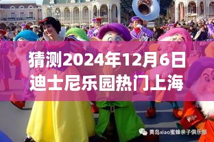 迪士尼樂園夢幻時光，上海行奇妙日常，預測未來熱門之旅（2024年12月6日）