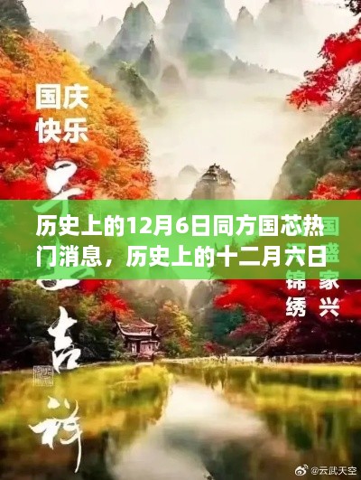 探尋自然美景的心靈之旅，歷史上的十二月六日與同方國芯的熱門消息回顧