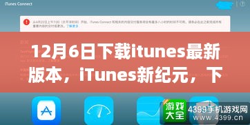 iTunes新紀元，下載最新版本，啟程自然美景之旅之旅