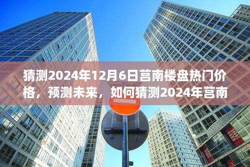 2024年莒南樓盤熱門價格預測，洞悉未來房地產(chǎn)趨勢