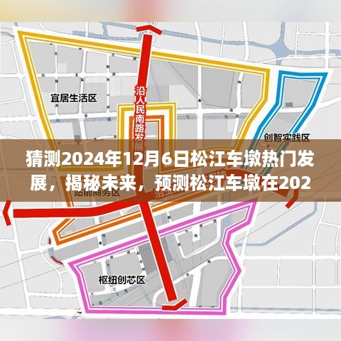 揭秘未來藍(lán)圖，松江車墩在2024年12月6日的蓬勃發(fā)展預(yù)測