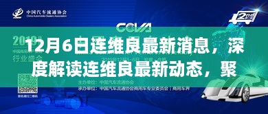 連維良最新動態(tài)深度解讀，聚焦真相與觀點，探尋事件背后的故事（獨家報道）