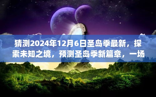 探索未知之境，預測圣島季新篇章，奇妙旅程開啟于2024年12月6日