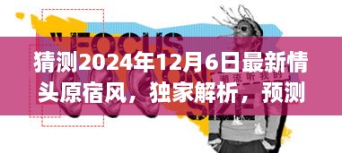 獨家解析，預測中的潮流巔峰——2024年最新情頭原宿風情頭評測與獨家展望