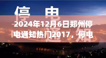 鄭州停電夜，溫馨奇遇與友情的光芒（2024年12月6日停電通知）