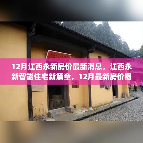 江西永新智能住宅新篇章揭秘，12月最新房價與科技革新居住體驗